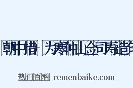 朝中措+为寒仲山佥司寿造句是什么意思的图片